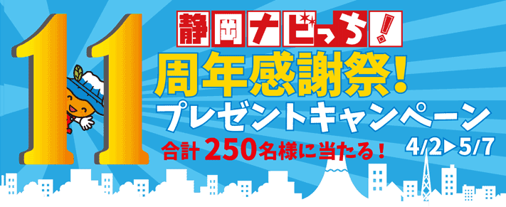 静岡ナビっち！11周年キャンペーン