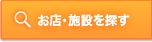 お店・施設を探す