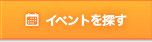 イベントを探す