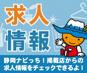 静岡ナビっち！掲載店からの求人情報をチェックできるよ！