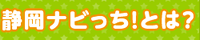 静岡ナビっち！とは？