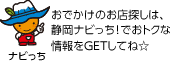 静岡ナビっち！イメージキャラクター