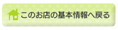 このお店の基本情報へ戻る